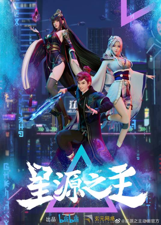星源之主