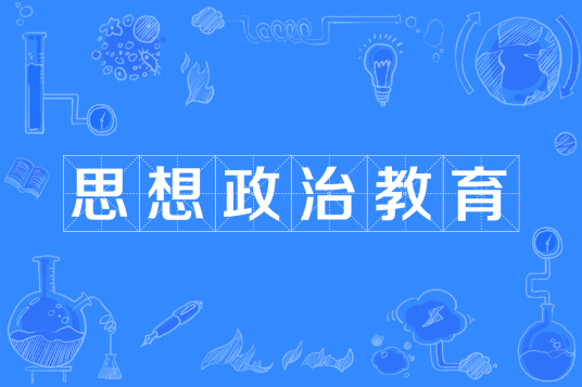 思想政治教育(中国普通高等学校本科专业)