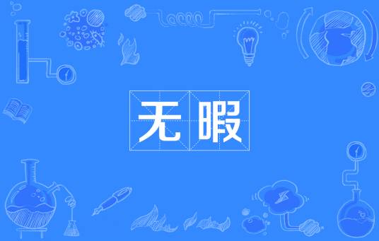 无暇（汉语词语）