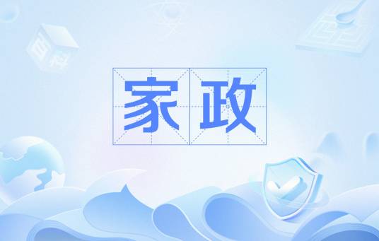 家政（家庭事务的管理工作）