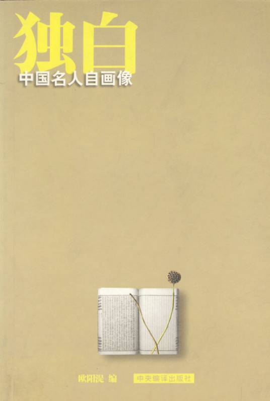 独白（文学作品中人物语言的表现形式之一）