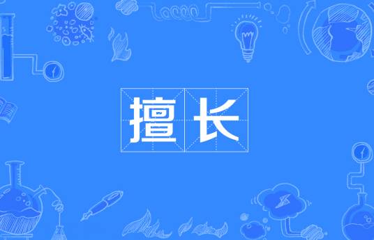 擅长（汉语词语）