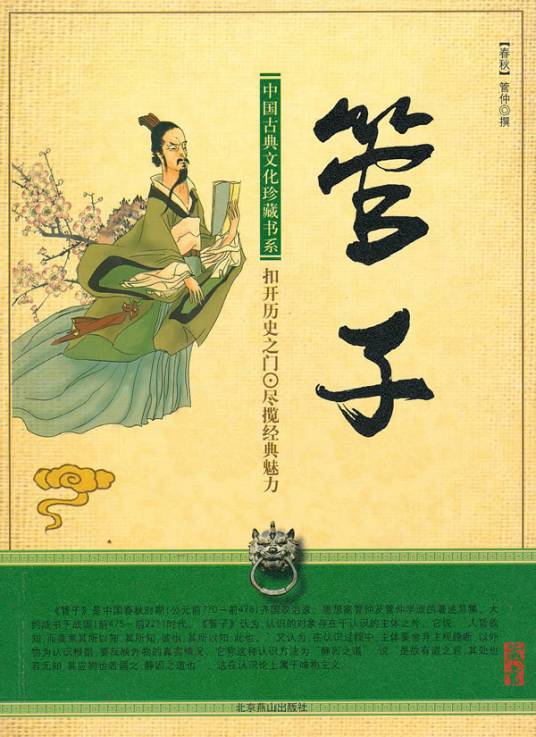 管子（先秦学术著作）