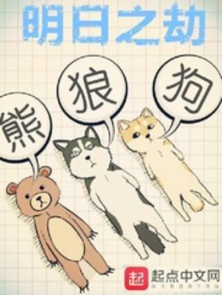 明日之劫(熊狼狗创作的东方玄幻类小说)