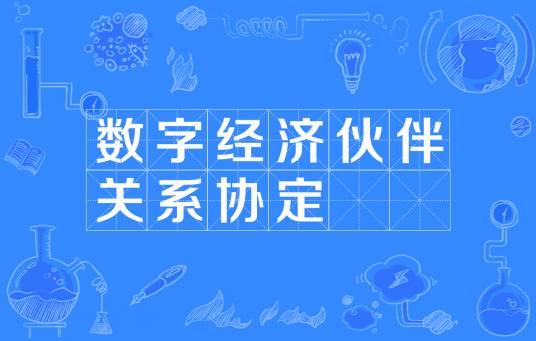 数字经济伙伴关系协定