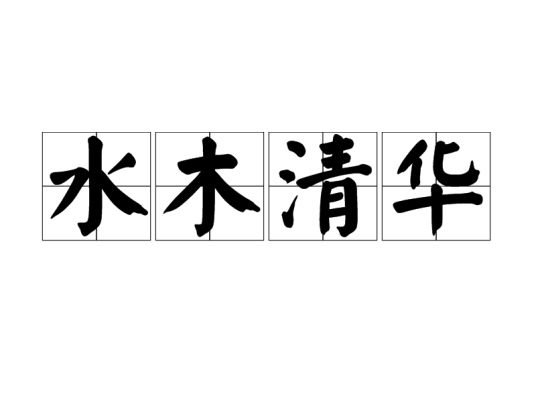 水木清华（汉语成语）