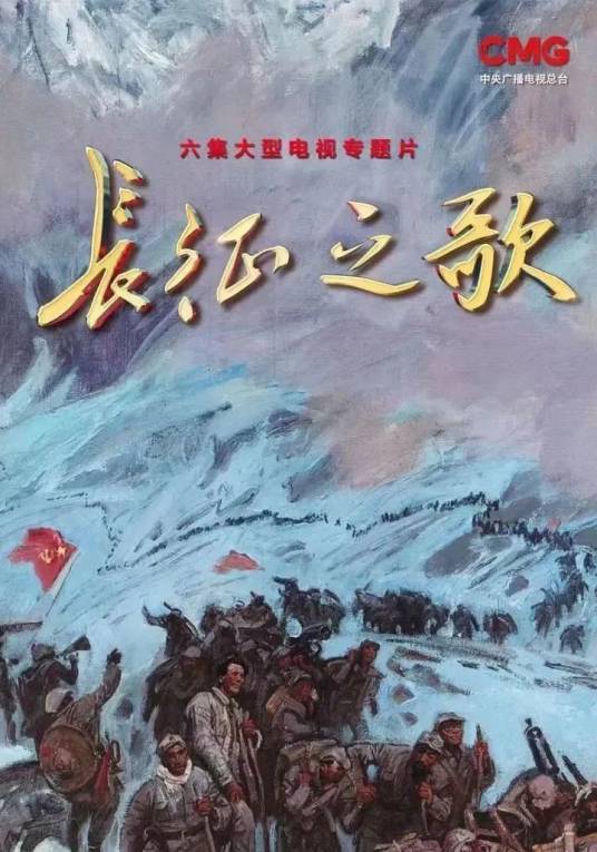 长征之歌（2023年闫东执导的纪录片）