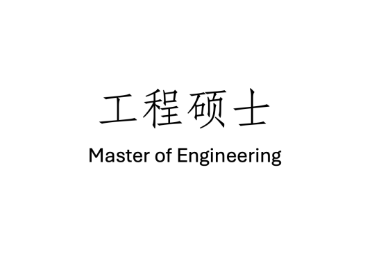 工程硕士