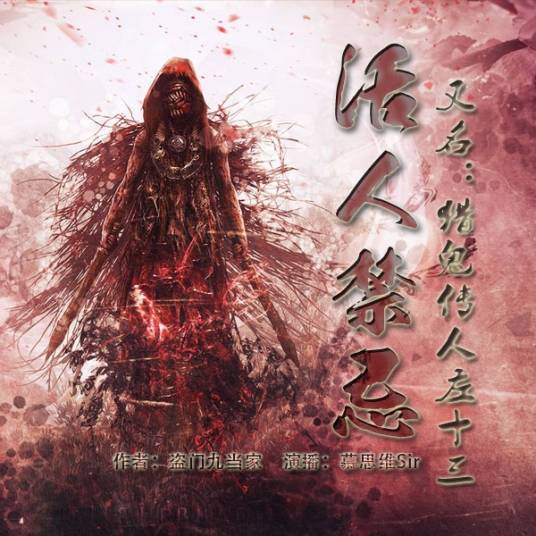 活人禁忌(盗门九当家创作的网络小说)