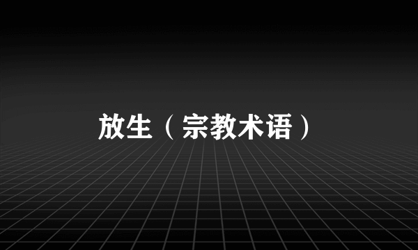 放生(宗教术语)