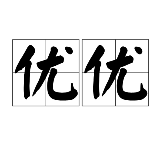 优优（汉语词语）