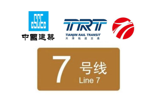天津轨道交通7号线