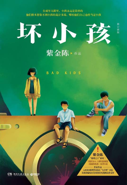 坏小孩（紫金陈著长篇小说）
