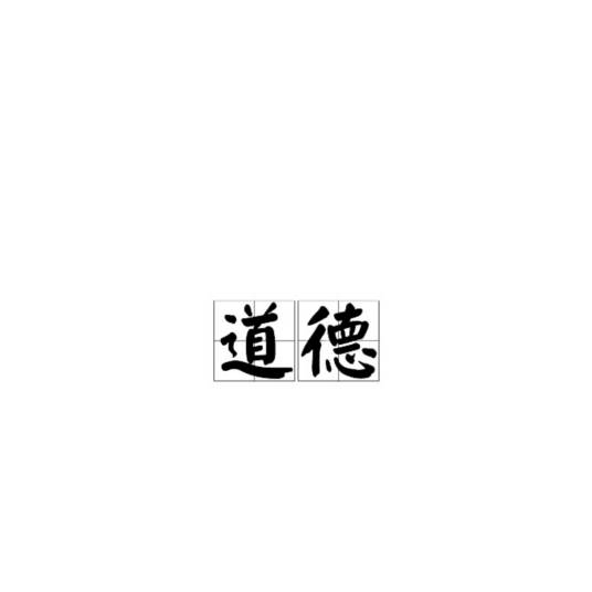 道德（人们共同生活及其行为的准则和规范）