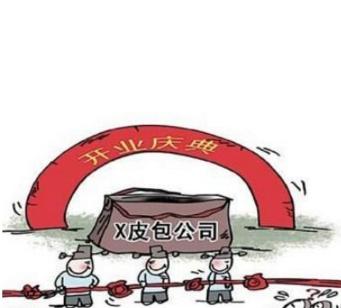 皮包公司（空壳公司）