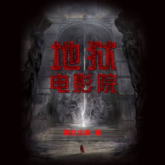 地狱电影院（起点作家黑色火种所著的恐怖灵异玄幻小说）