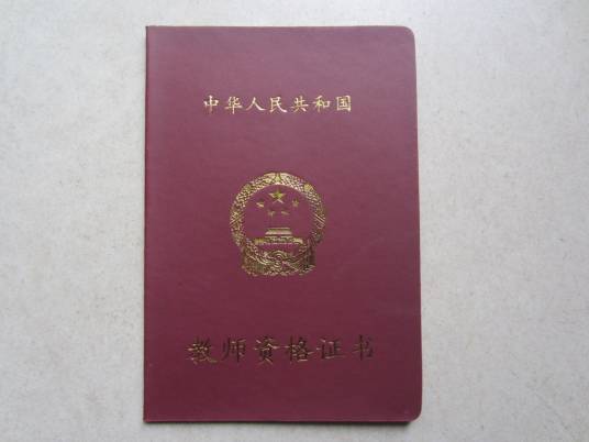 教师证