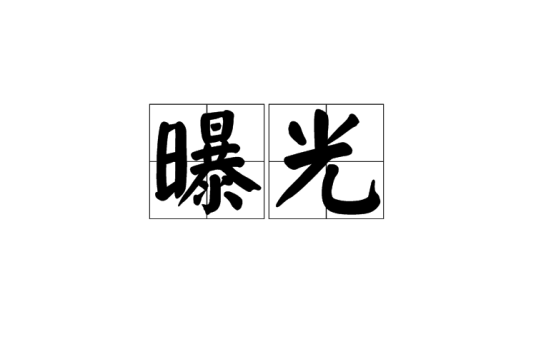 曝光（汉语词语）