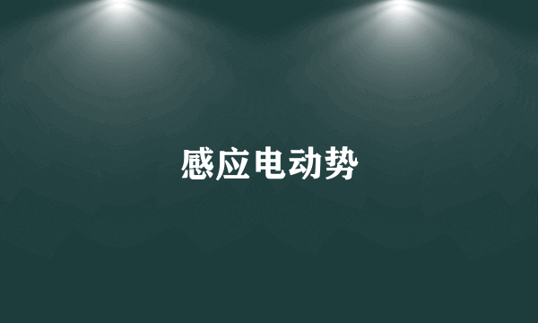 感应电动势