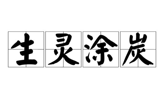 生灵涂炭