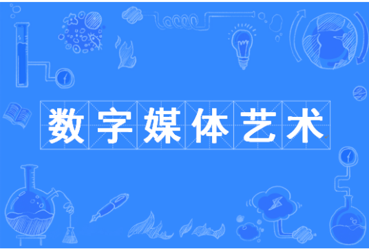 数字媒体艺术（普通高等学校本科专业）