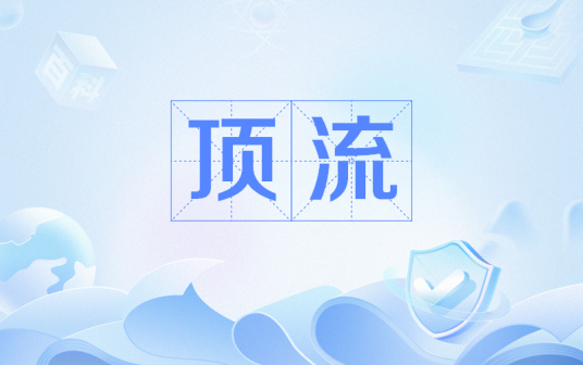 顶流（网络流行词）