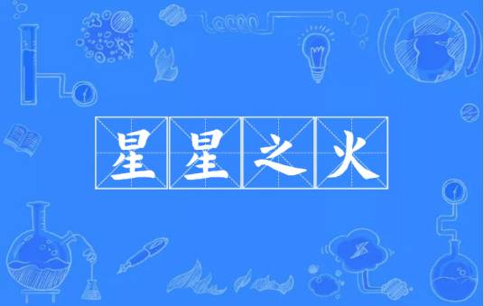 星星之火（汉语成语）
