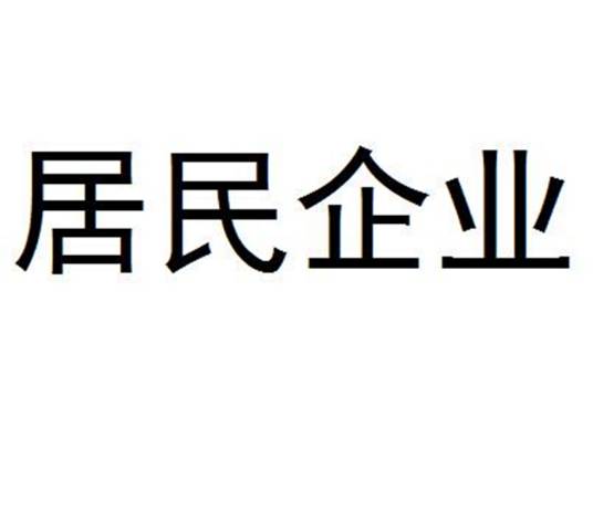 居民企业