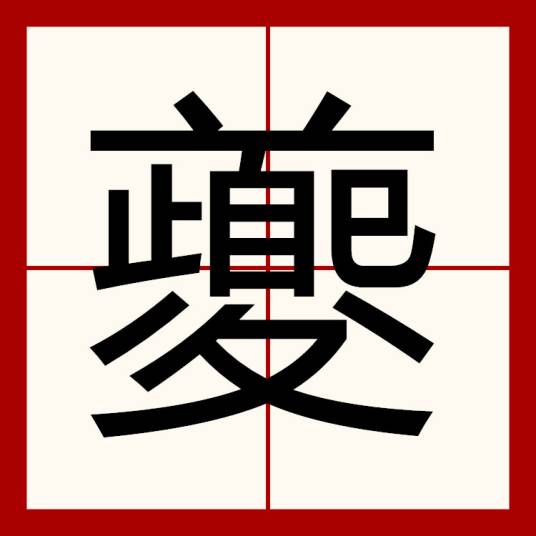 夔（汉语汉字）