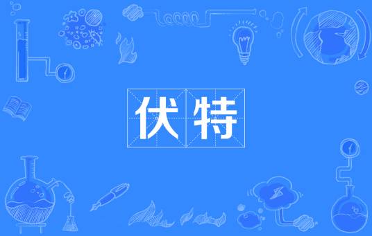 伏特（电压单位）