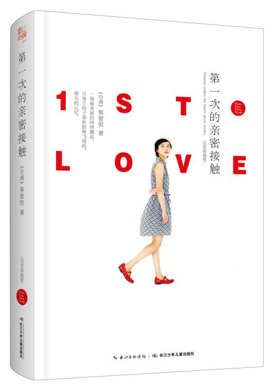 第一次的亲密接触(蔡智恒创作的网络言情小说)