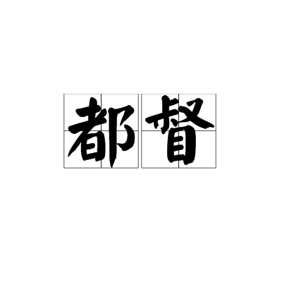 都督（中国古代军事长官）