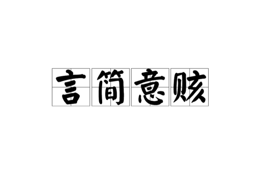 言简意赅（汉语成语）