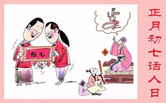 人日（中国传统节日）