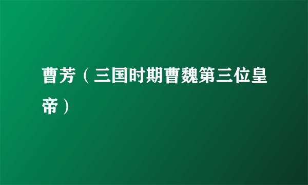 曹芳（三国时期曹魏第三位皇帝）