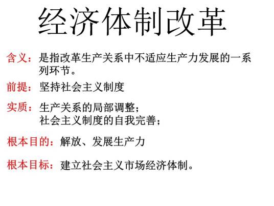 经济体制改革（国民经济管理制度和管理方式的改革）