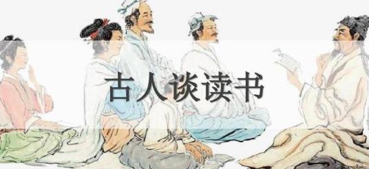古人谈读书（孔子、朱熹等创作的短文）