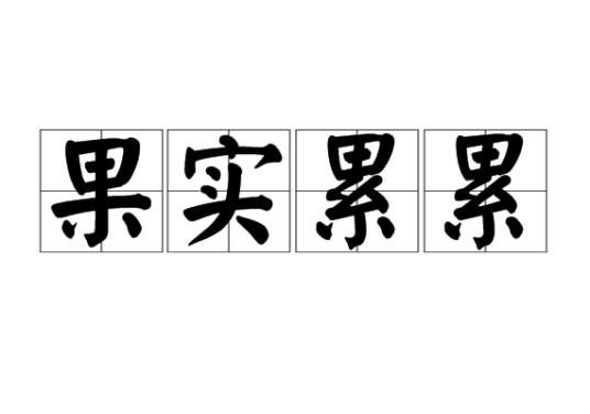 果实累累