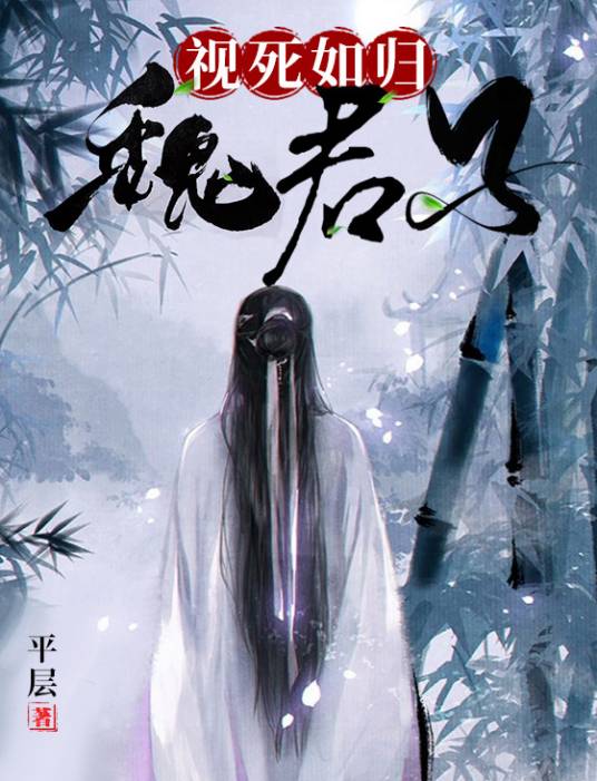 视死如归魏君子(平层创作的原生幻想类网络小说)