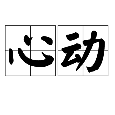 心动（汉语词语）