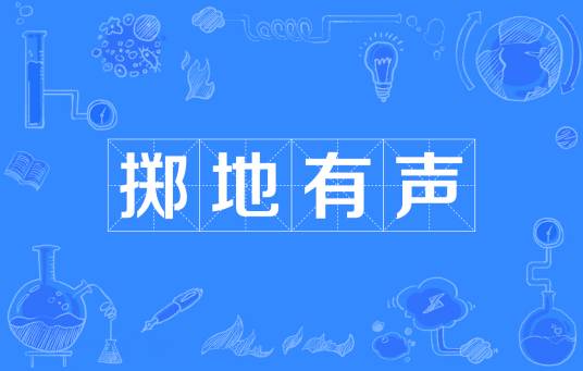 掷地有声（成语典故）