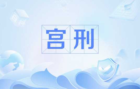 宫刑