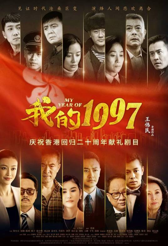我的1997(2016年王伟民执导电视剧)