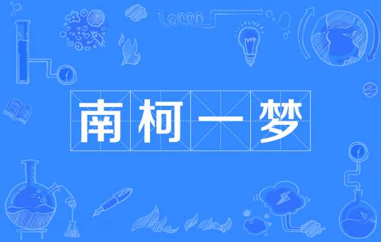 南柯一梦（汉语成语）