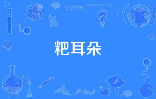 粑耳朵（汉语词语）