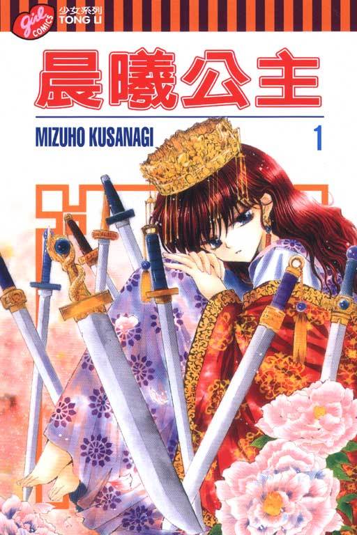 晨曦公主（草凪瑞穗创作的漫画）