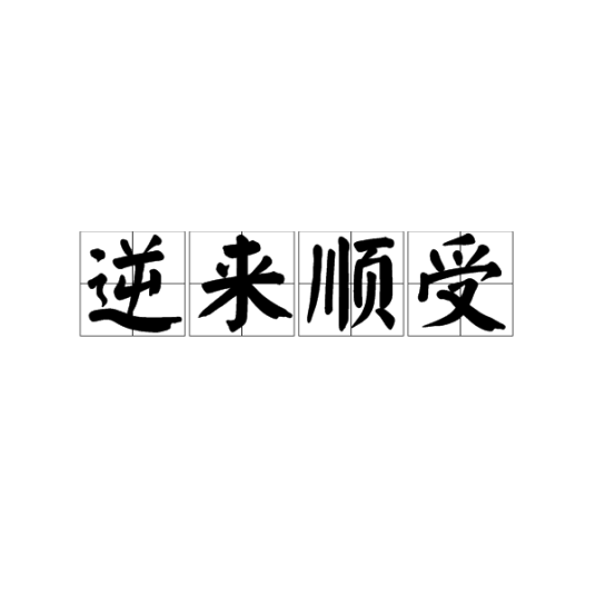 逆来顺受（汉语成语）