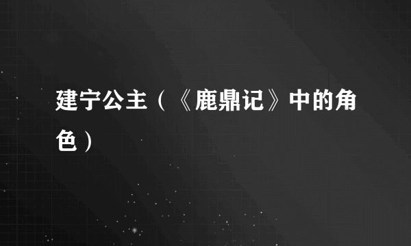 建宁公主（《鹿鼎记》中的角色）