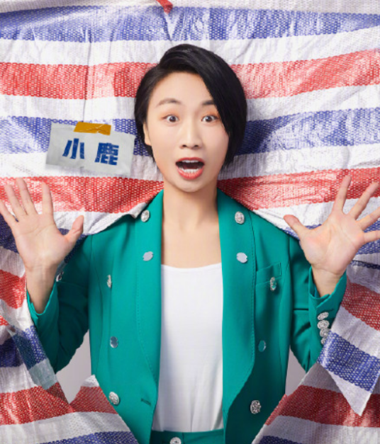 小鹿（单口喜剧演员、《奇葩说第七季》参赛选手、《脱口秀大会第五季》参赛选手）