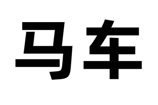 马车（古代交通工具）